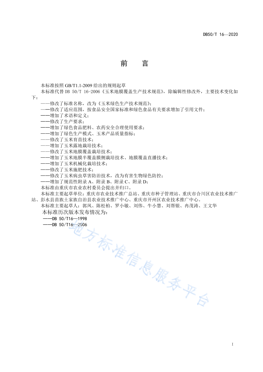 DB50T 16-2020 玉米绿色生产技术规范.pdf_第2页