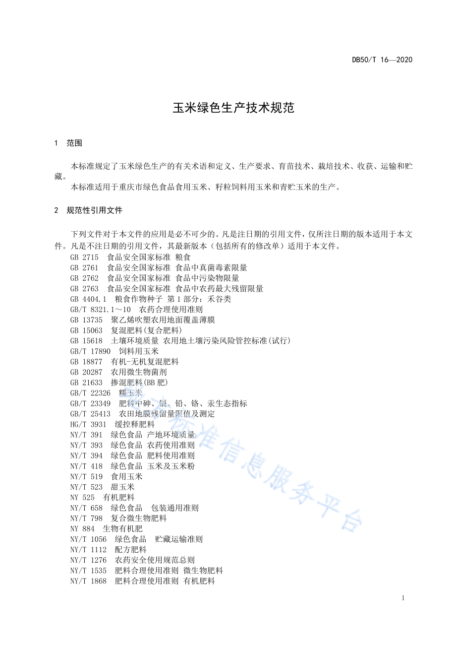 DB50T 16-2020 玉米绿色生产技术规范.pdf_第3页