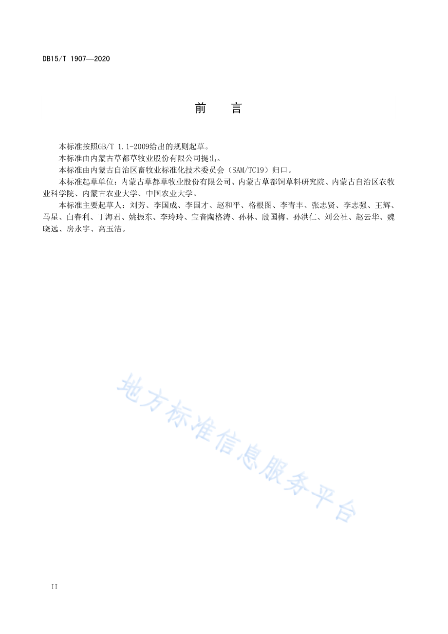 DB15T 1907-2020 天然草原干草收储技术规程.pdf_第3页