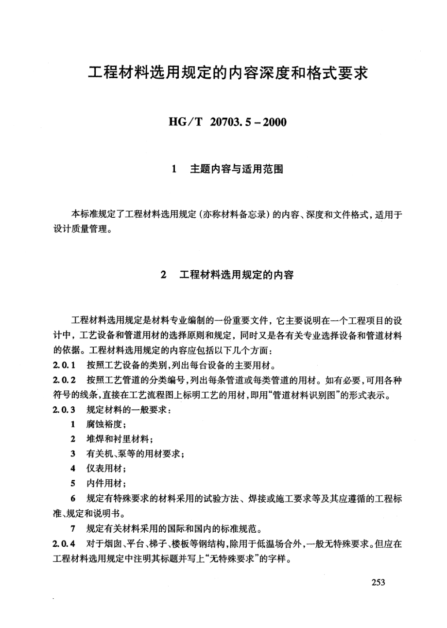 HGT 20703.5-2000 工程材料选用规定的内容深度和格式要求.pdf_第3页