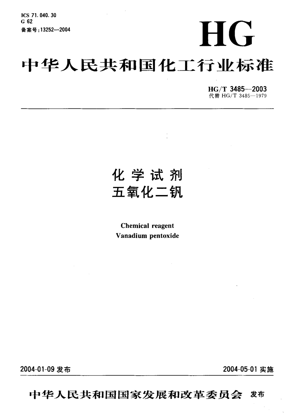 HGT 3485-2003 化学试剂 五氧化二钒.pdf_第1页