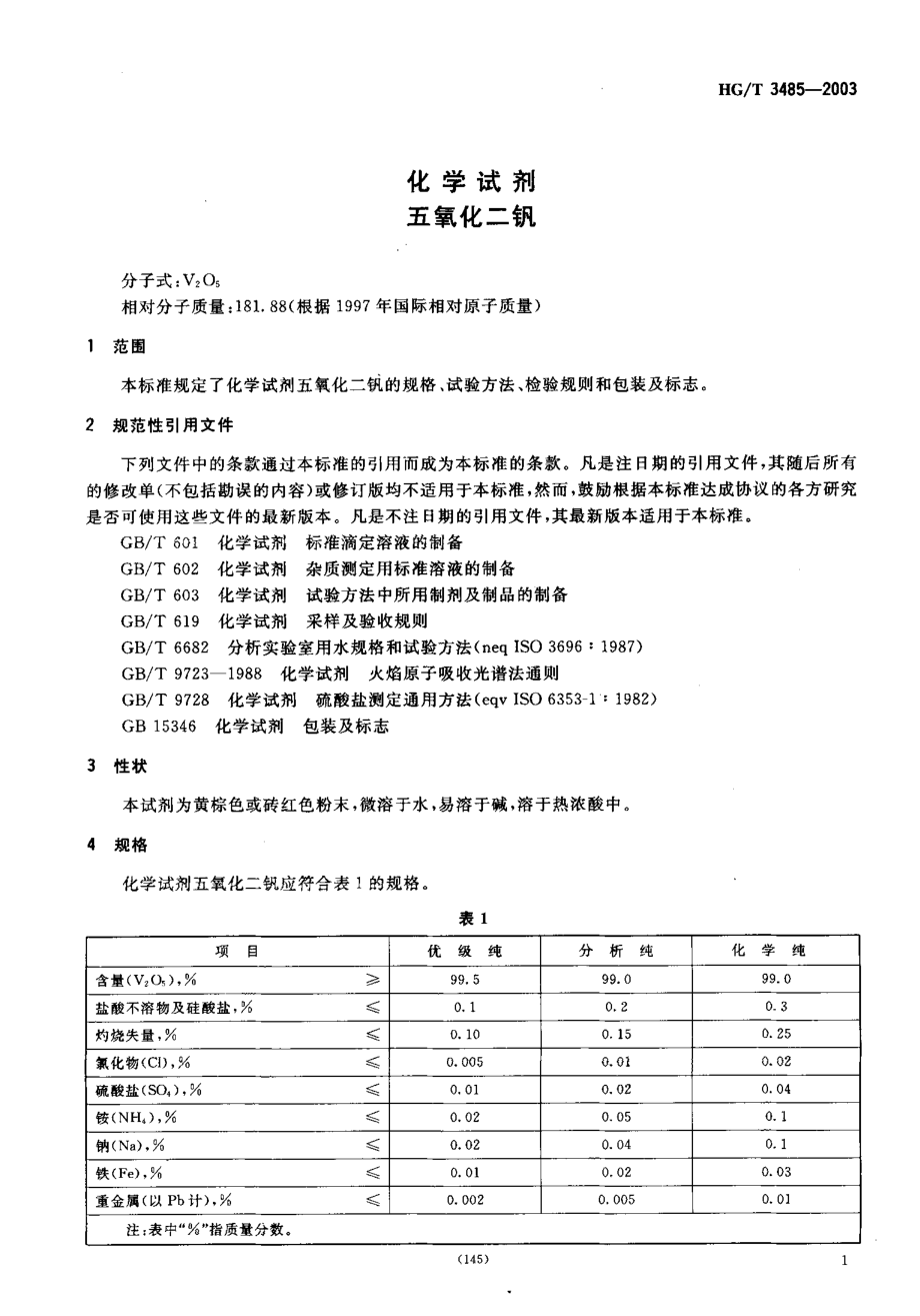 HGT 3485-2003 化学试剂 五氧化二钒.pdf_第3页