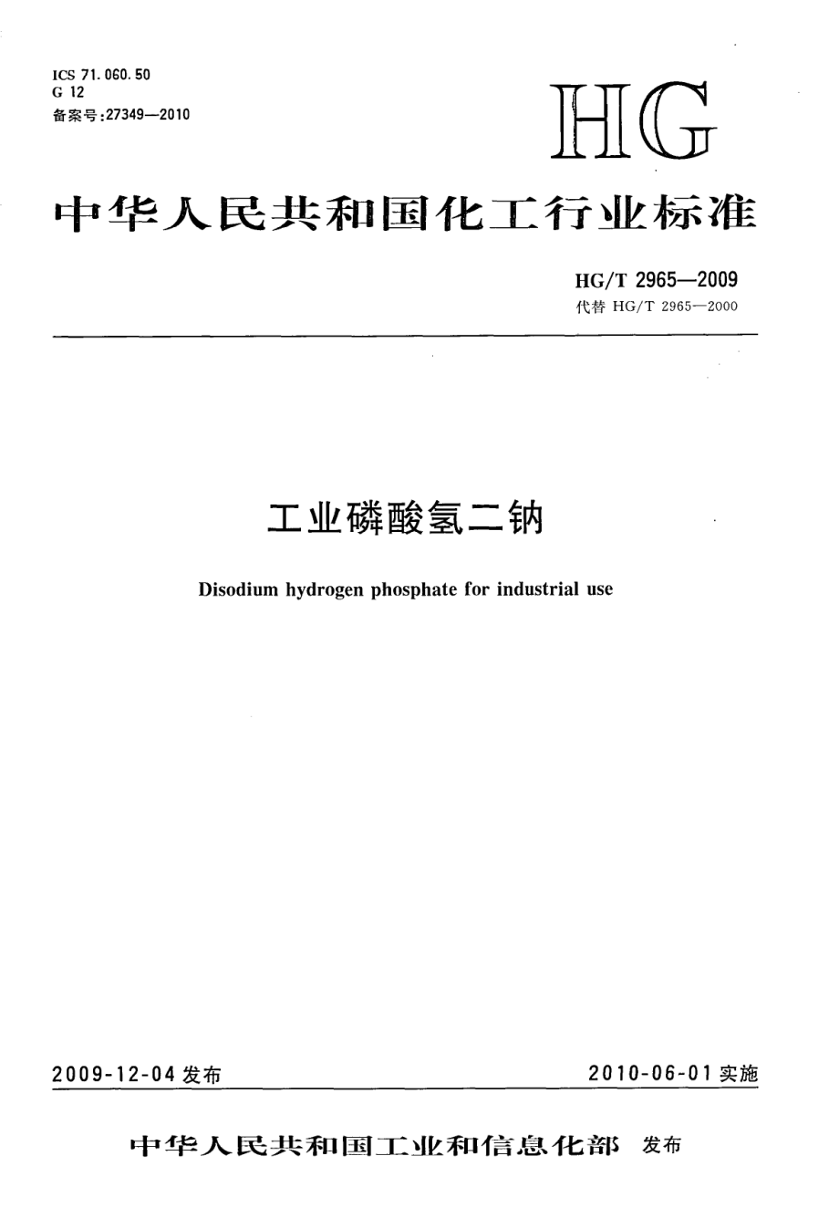 HGT 2965-2009 工业磷酸氢二钠.pdf_第1页