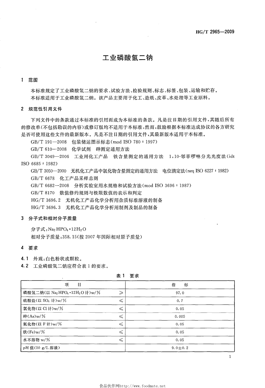 HGT 2965-2009 工业磷酸氢二钠.pdf_第3页