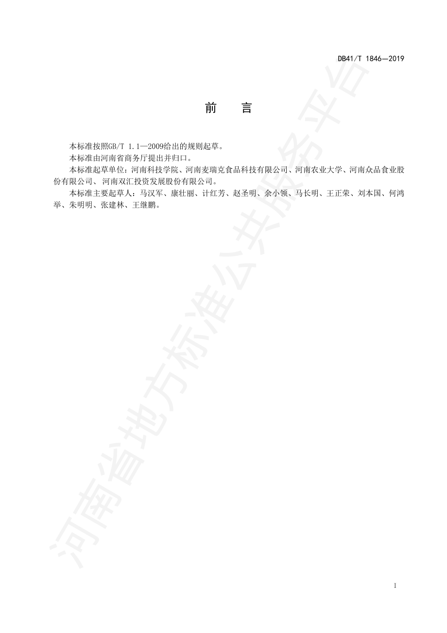 DB41T 1846-2019 冷却肉冷链运输追溯规程.pdf_第2页