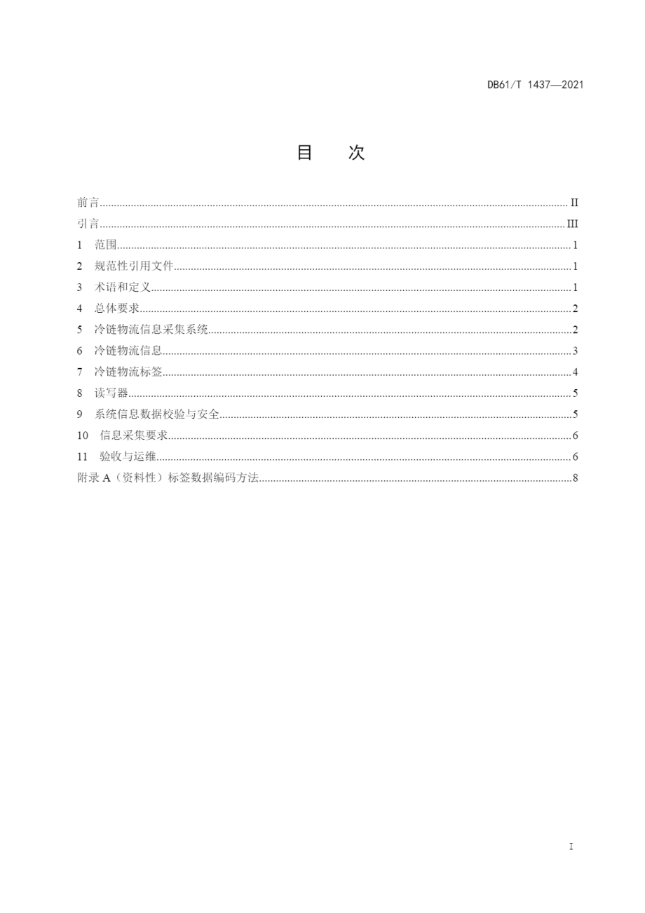 DB61T 1437-2021 冷链物流信息自动采集技术规范.pdf_第3页