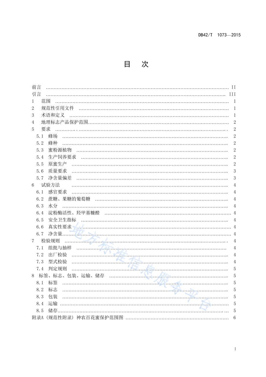 DB42T 1073-2015 地理标志产品 神农百花蜜.pdf_第2页