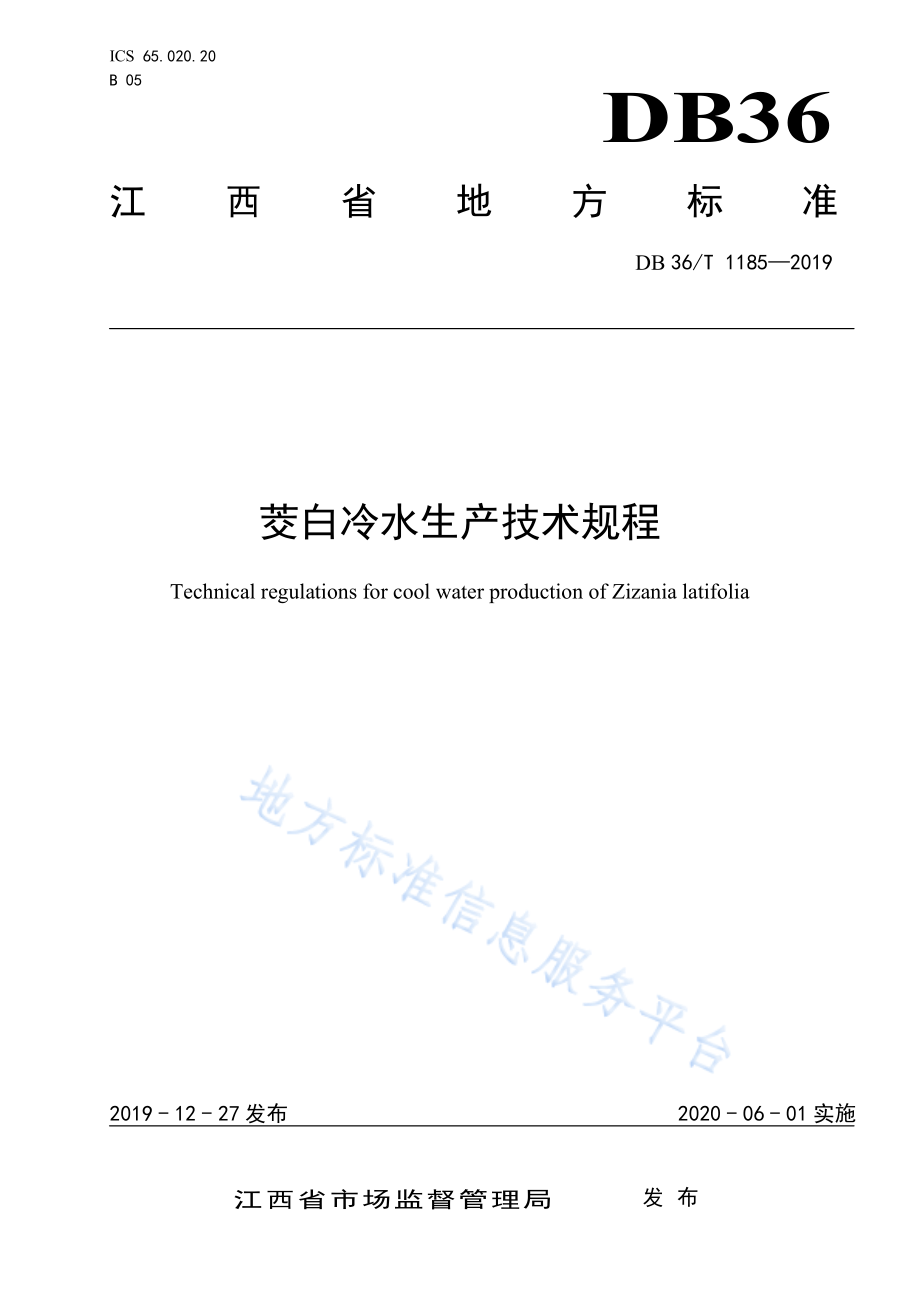 DB36T 1185-2019 茭白冷水生产技术规程.pdf_第1页