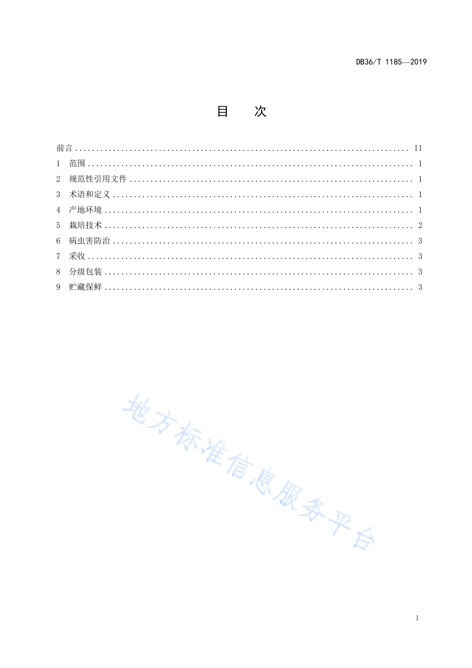 DB36T 1185-2019 茭白冷水生产技术规程.pdf_第3页