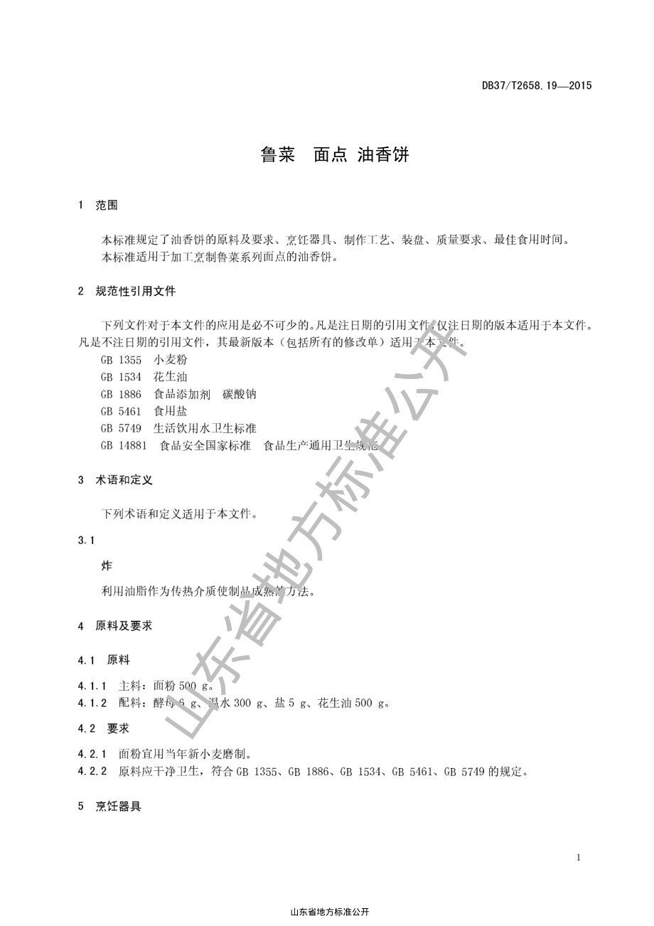 DB37T 2658.19-2015 鲁菜 面点 油香饼.pdf_第3页