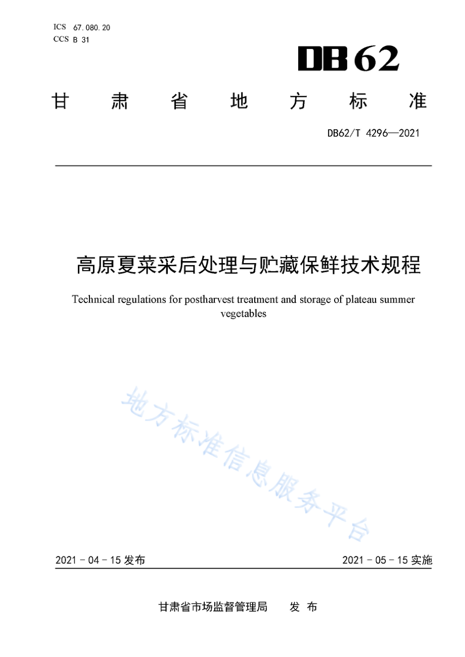 DB62T 4296-2021 高原夏菜采后处理与贮藏保鲜技术规程.pdf_第1页