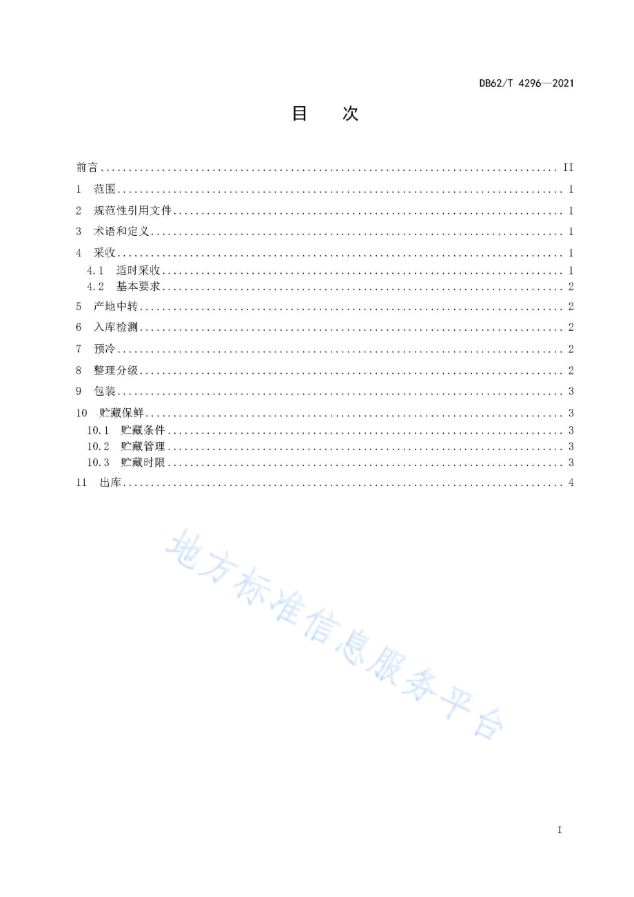 DB62T 4296-2021 高原夏菜采后处理与贮藏保鲜技术规程.pdf_第3页