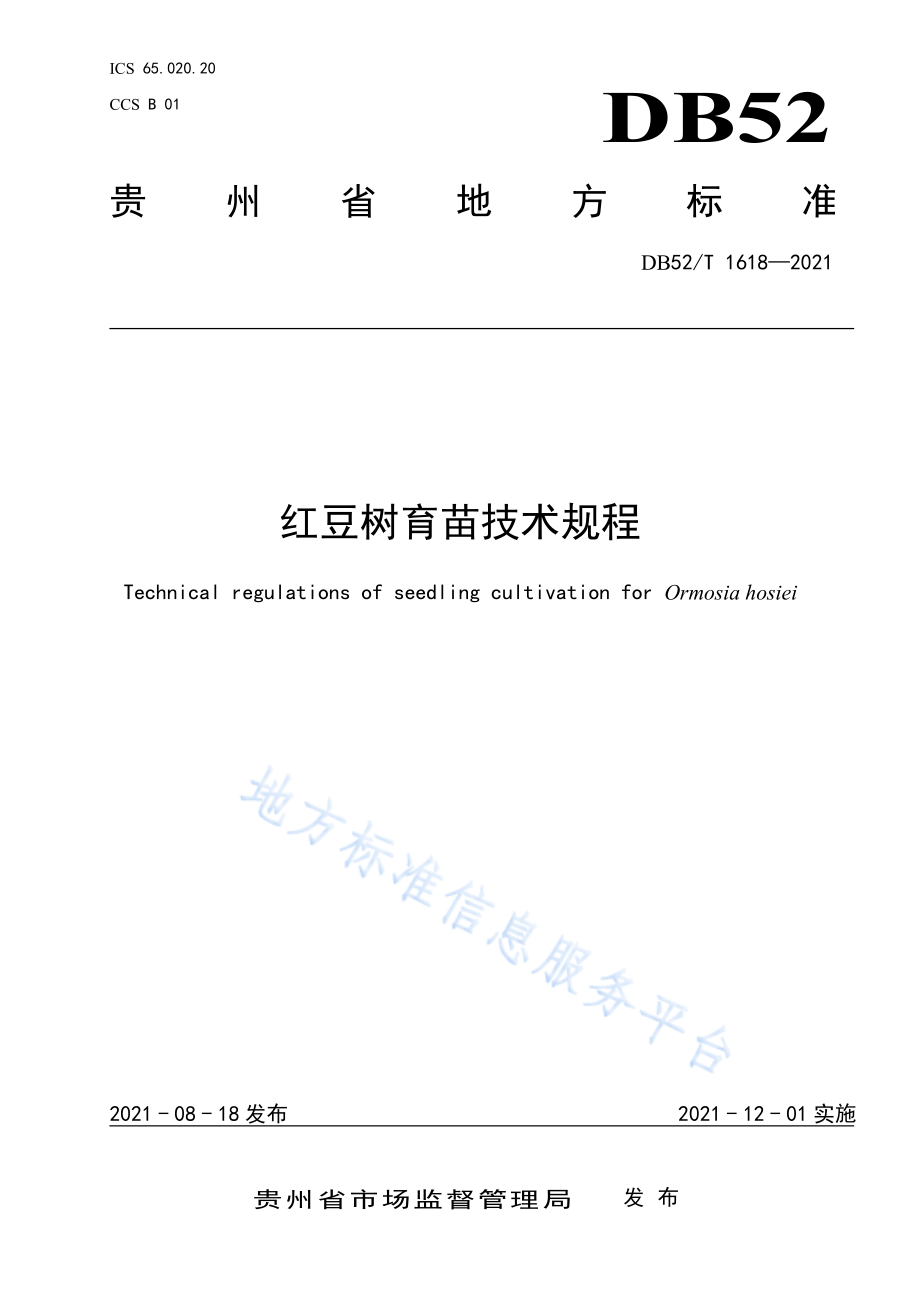 DB52T 1618-2021 红豆树育苗技术规程.pdf_第1页