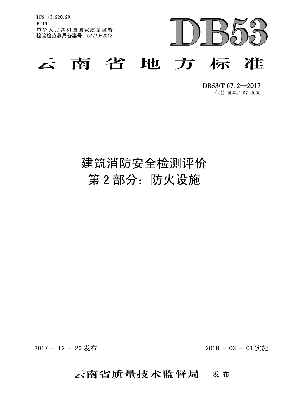 DB53T 67.2-2017 建筑消防安全检测评价 第2部分：防火设施.pdf_第1页