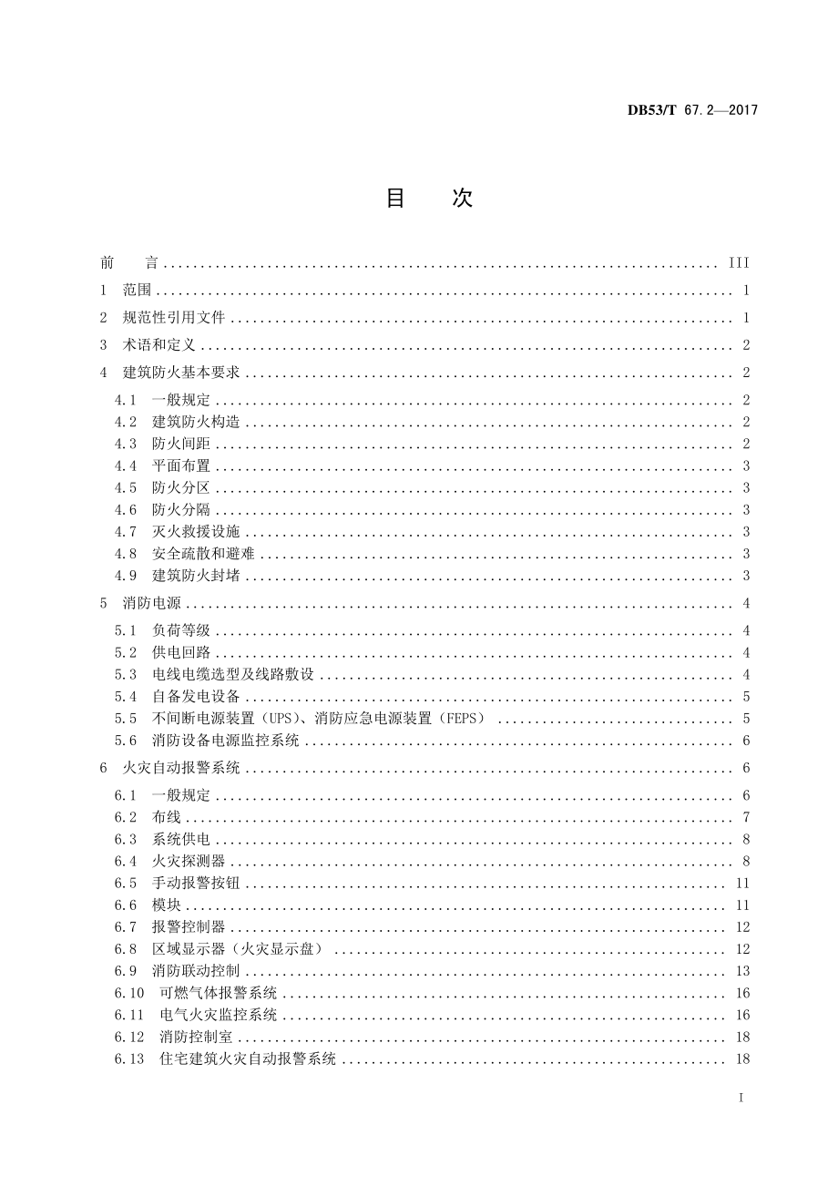 DB53T 67.2-2017 建筑消防安全检测评价 第2部分：防火设施.pdf_第3页