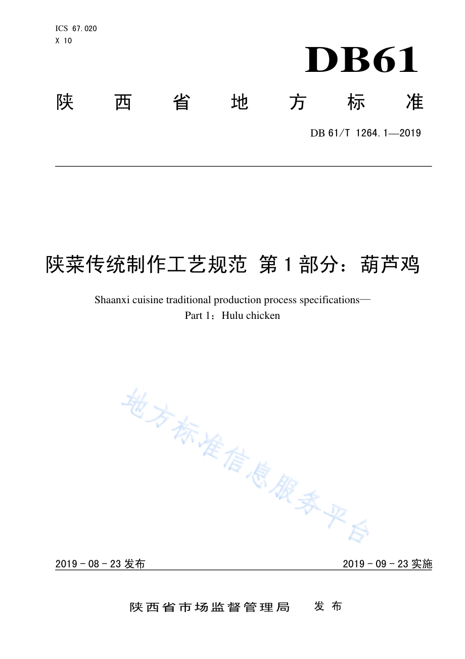 DB61T 1264.1-2019 陕菜传统制作工艺规范 葫芦鸡.pdf_第1页