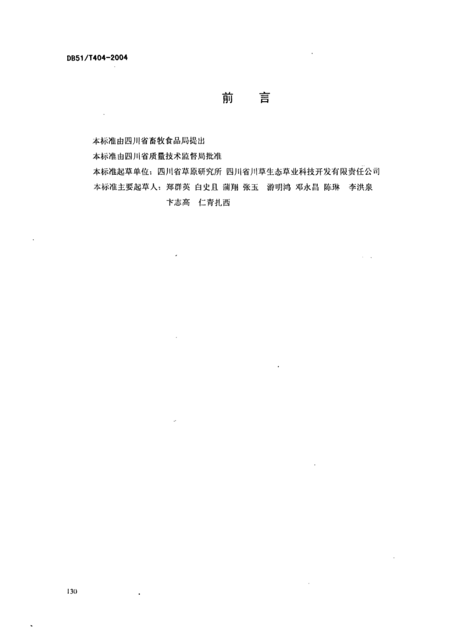 DB51T 404-2004 苇状羊茅种子生产技术规程.pdf_第2页