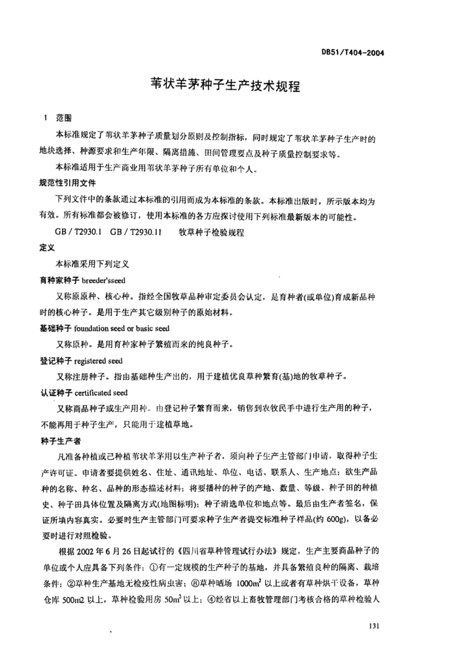 DB51T 404-2004 苇状羊茅种子生产技术规程.pdf_第3页