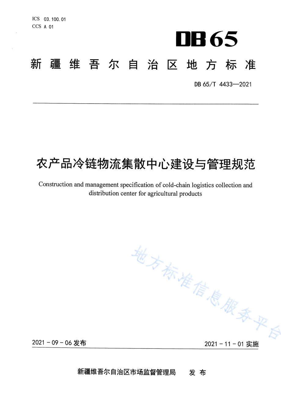 DB65T 4433-2021 农产品冷链物流集散中心建设与管理规范.pdf_第1页