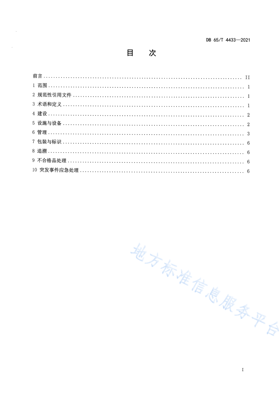 DB65T 4433-2021 农产品冷链物流集散中心建设与管理规范.pdf_第2页