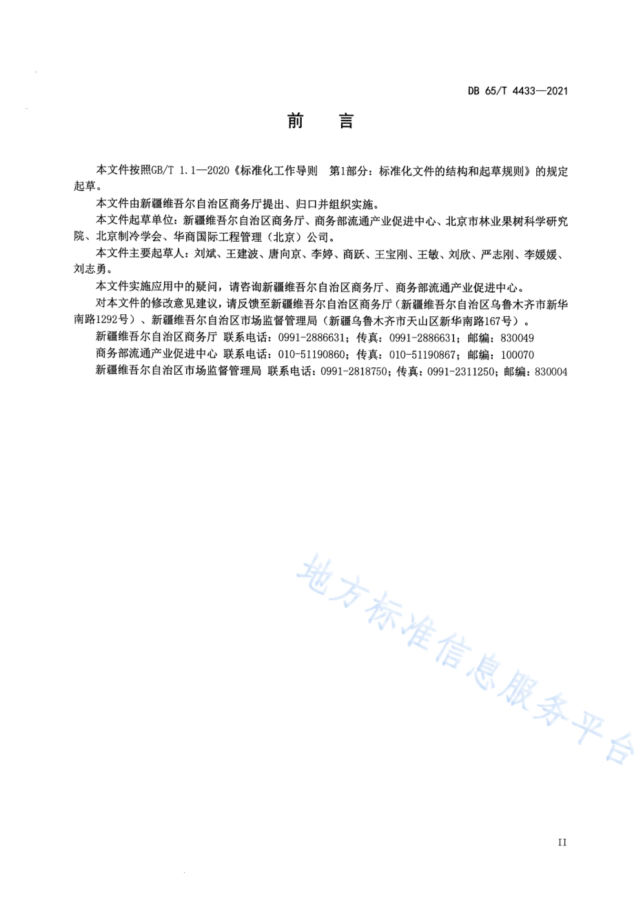 DB65T 4433-2021 农产品冷链物流集散中心建设与管理规范.pdf_第3页