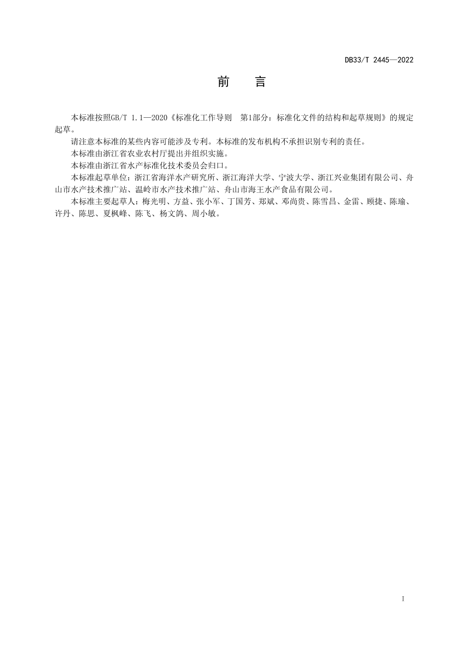 DB33T 2445-2022 海捕虾保鲜操作技术规程.pdf_第3页