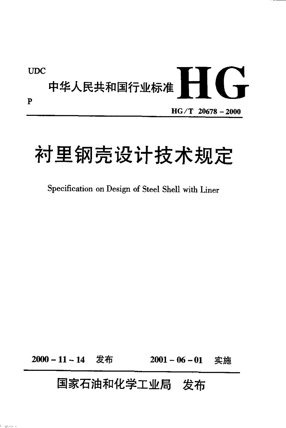 HGT 20678-2000 衬里钢壳设计技术规定.pdf_第1页