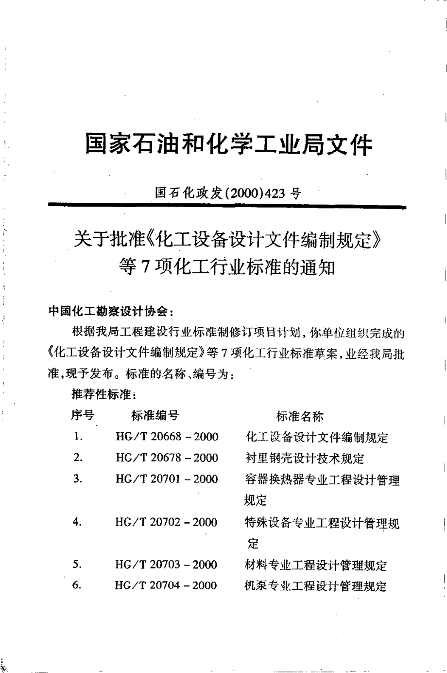 HGT 20678-2000 衬里钢壳设计技术规定.pdf_第2页