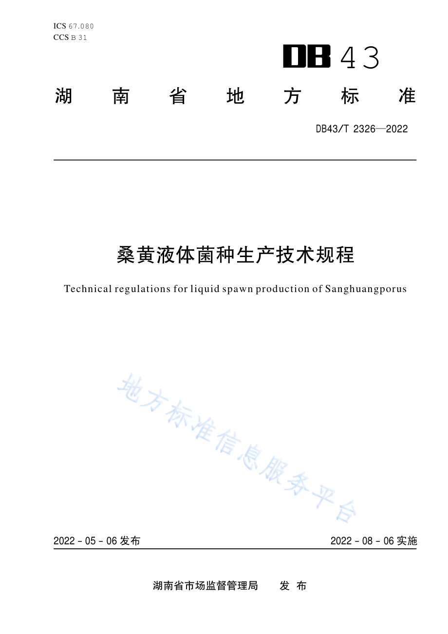 DB43T 2326-2022 桑黄液体菌种生产技术规程.pdf_第1页