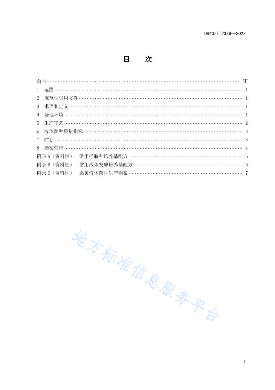 DB43T 2326-2022 桑黄液体菌种生产技术规程.pdf_第3页