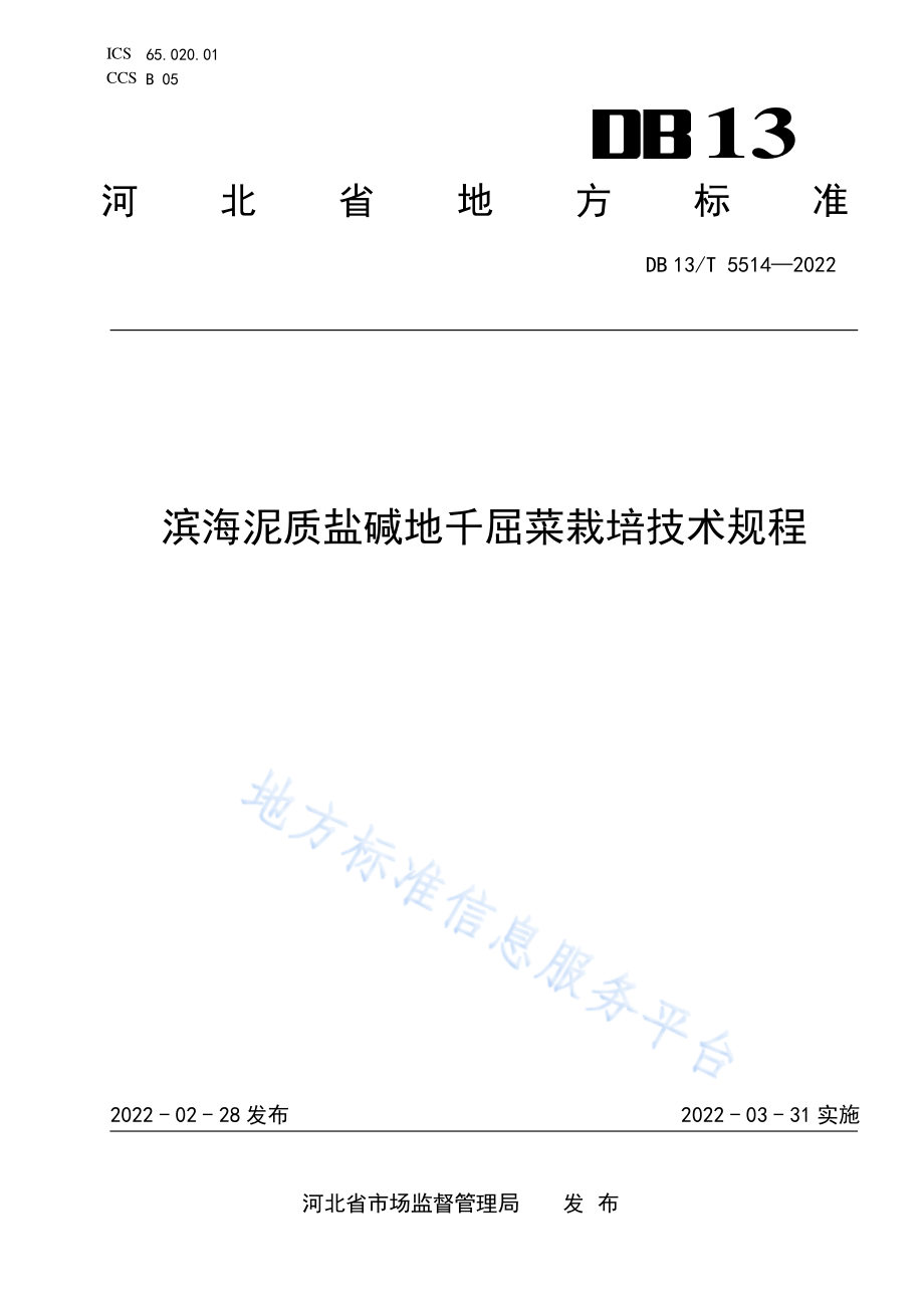 DB13T 5514-2022 滨海泥质盐碱地千屈菜栽培技术规程.pdf_第1页