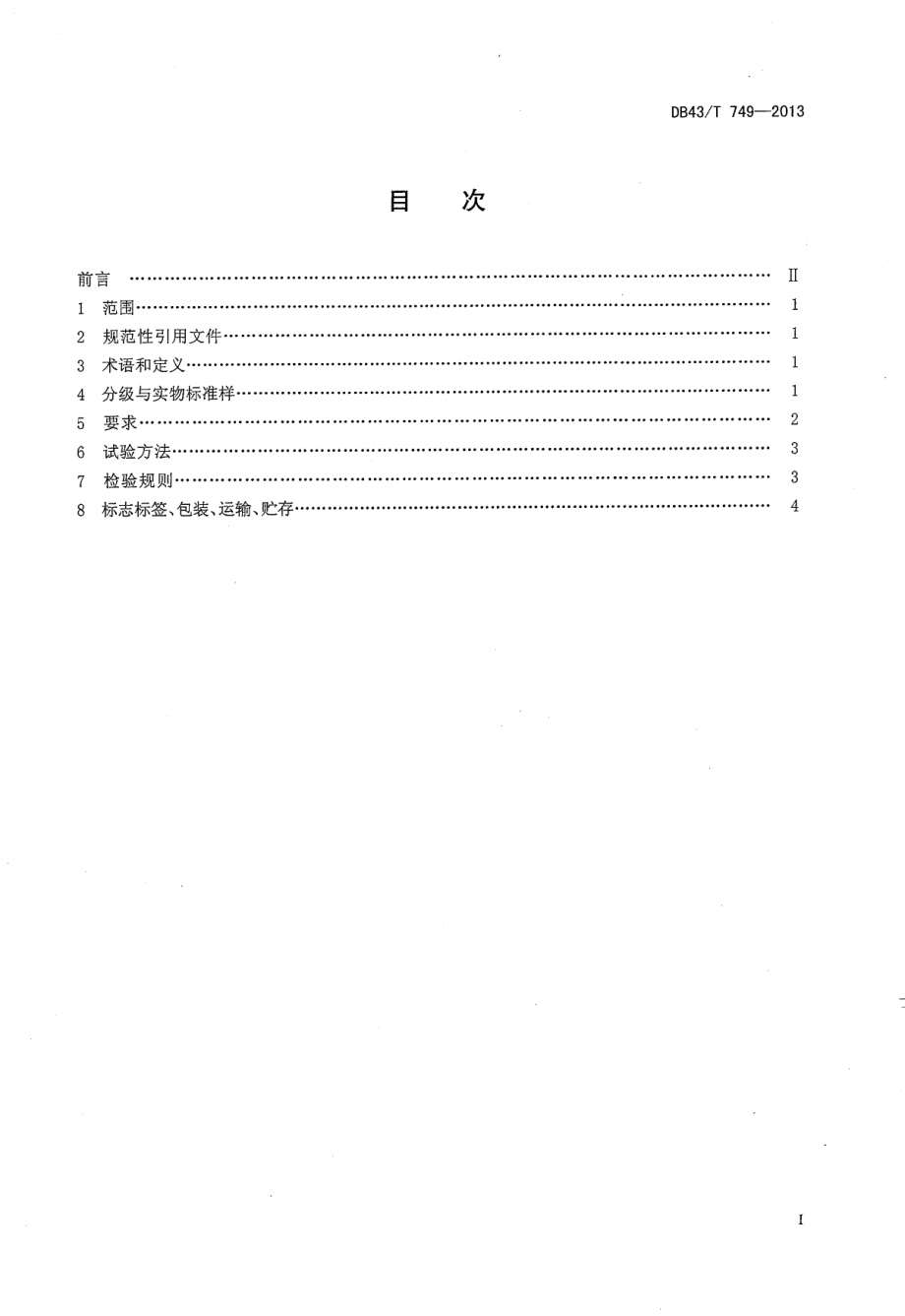 DB43T 749-2013 毛尖工夫红茶.pdf_第2页