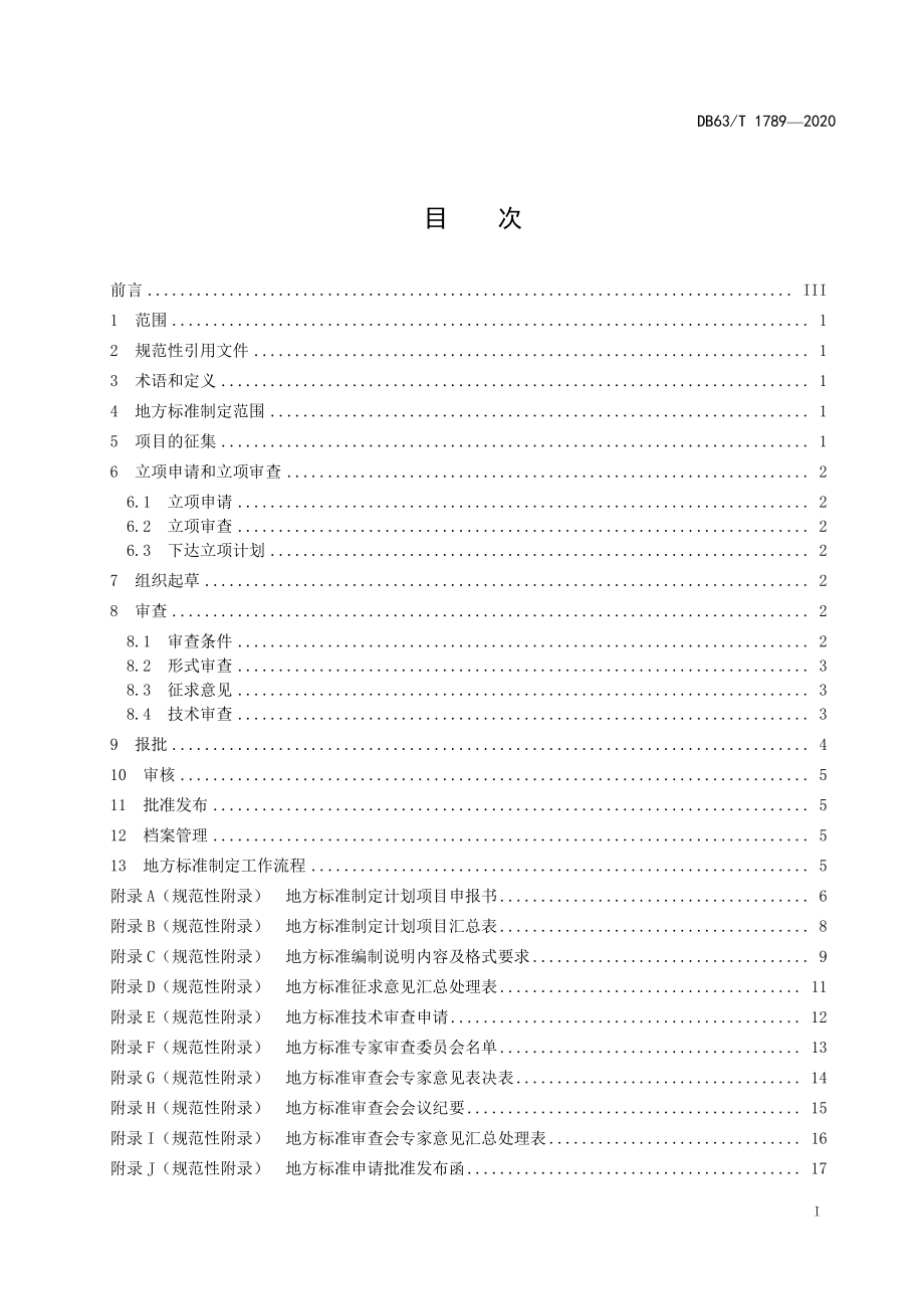 DB63T 1789-2020 地方标准制定工作规范.pdf_第2页