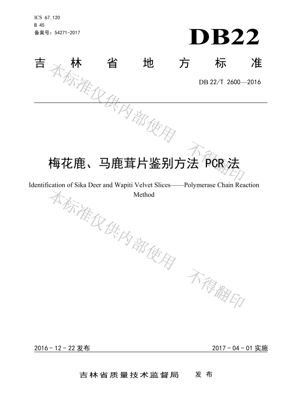 DB22T 2600-2016 梅花鹿、马鹿茸片鉴别方法 PCR法.pdf_第1页