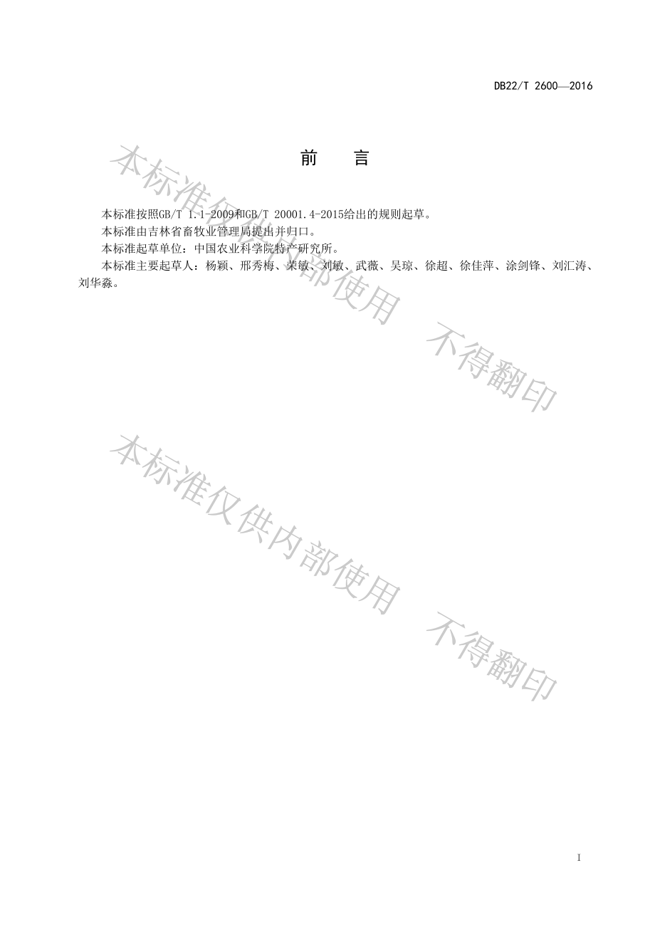 DB22T 2600-2016 梅花鹿、马鹿茸片鉴别方法 PCR法.pdf_第3页