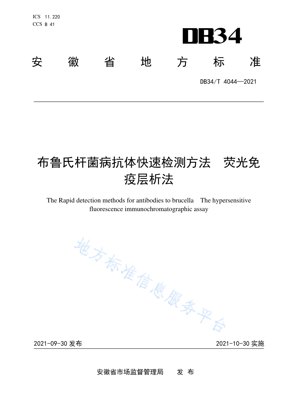 DB34T 4044-2021 布鲁氏杆菌病抗体快速检测方法荧光免疫层析法.pdf_第1页