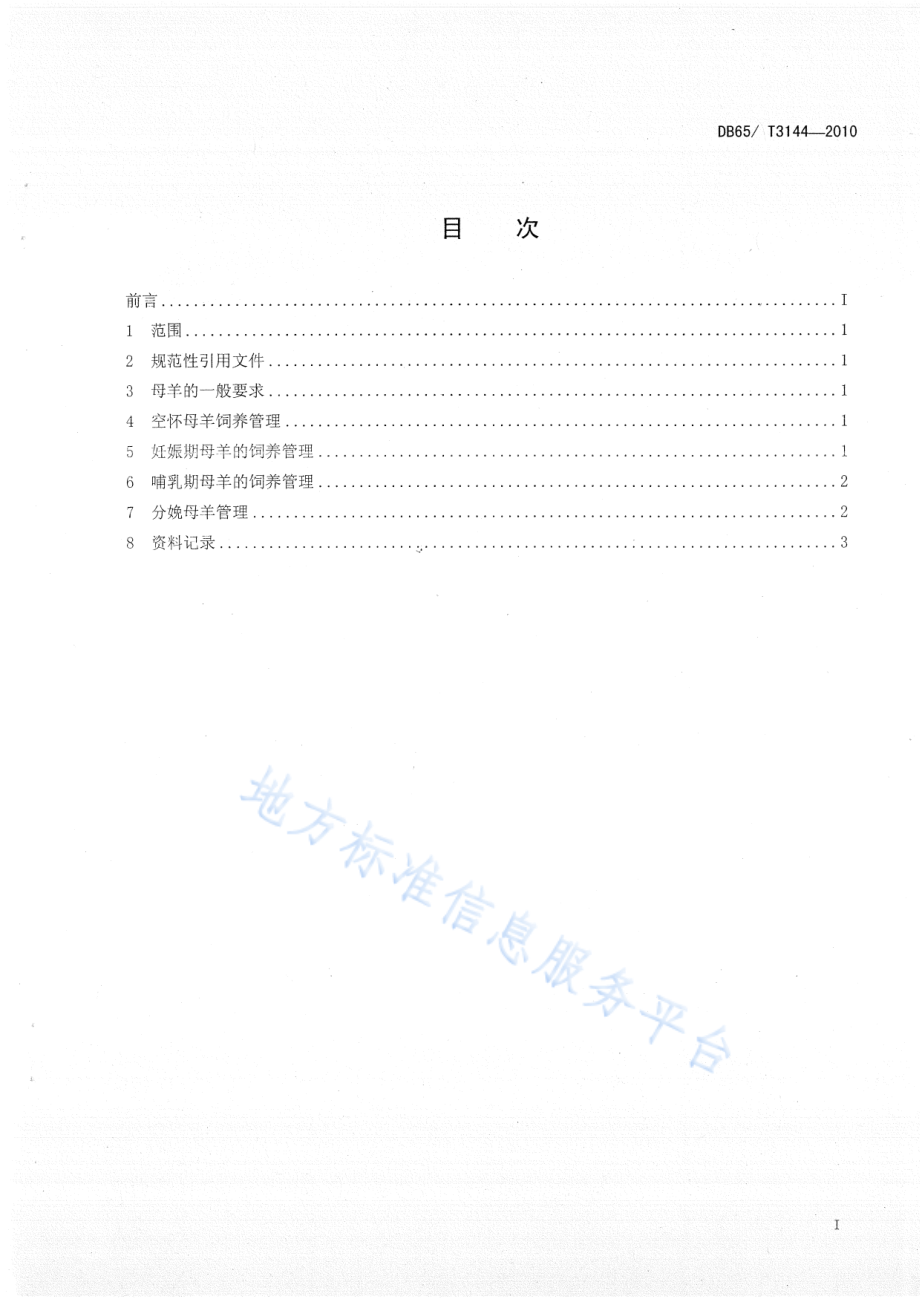 DB65T 3144-2010 无公害农产品 种母羊饲养管理技术规范.pdf_第2页