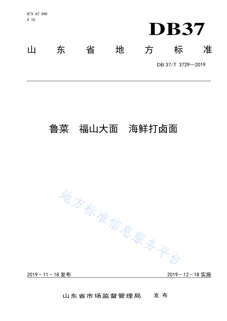 DB37T 3729-2019 鲁菜 福山大面 海鲜打卤面.pdf_第1页