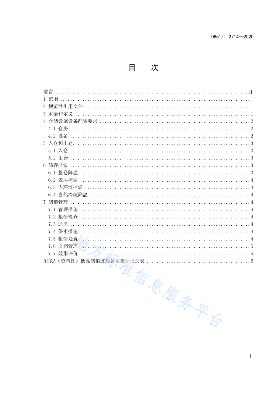 DB51T 2714-2020 低温储粮技术操作规程.pdf_第2页