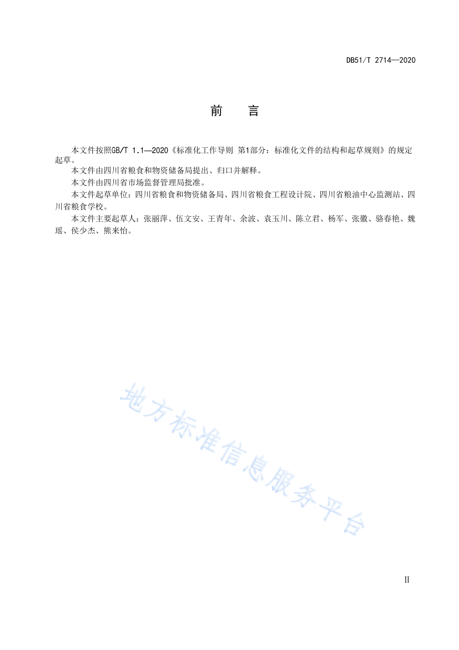 DB51T 2714-2020 低温储粮技术操作规程.pdf_第3页