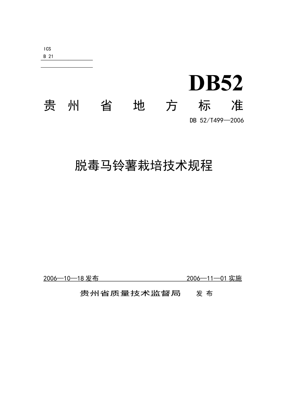 DB52T 499-2006 脱毒马铃薯栽培技术规程.pdf_第1页