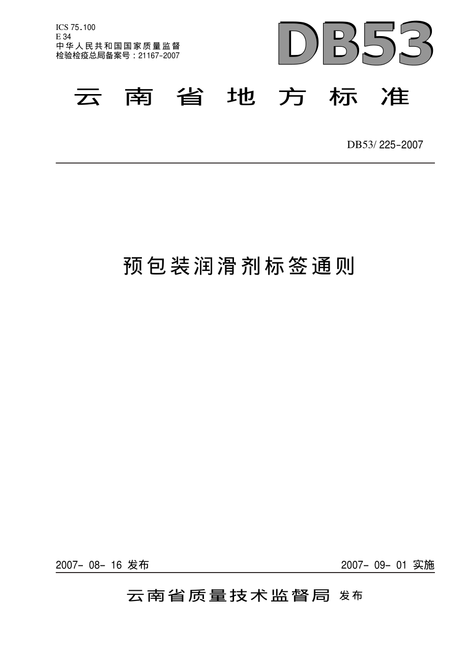 DB53 225-2007 预包装润滑剂标签通则.pdf_第1页