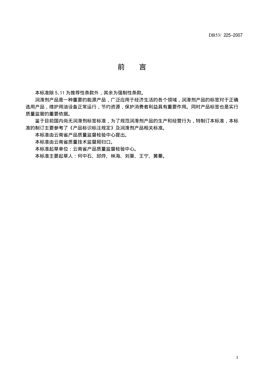 DB53 225-2007 预包装润滑剂标签通则.pdf_第3页