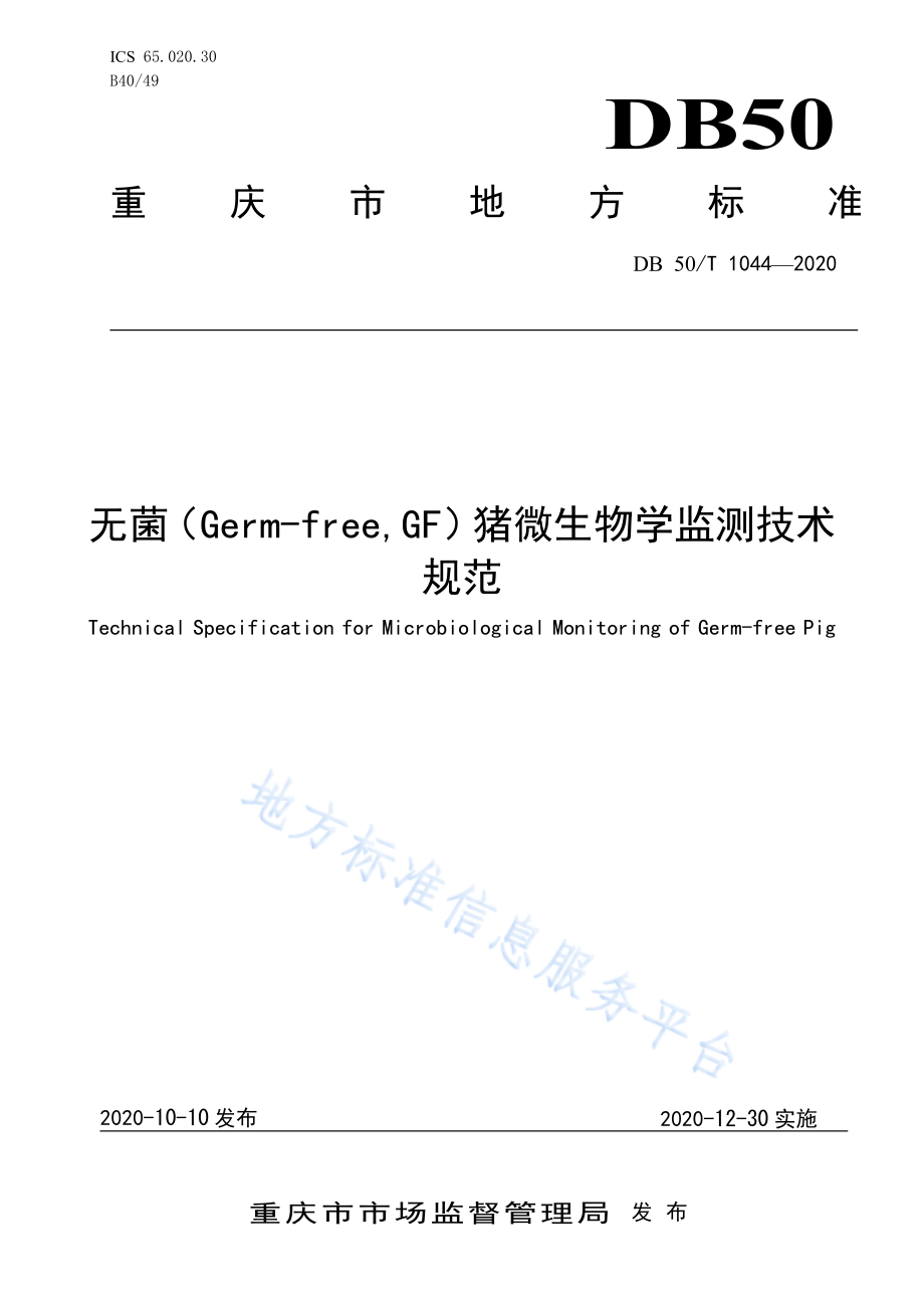 DB50T 1044-2020 无菌（Germ-free, GF）猪微生物学监测技术规范.pdf_第1页