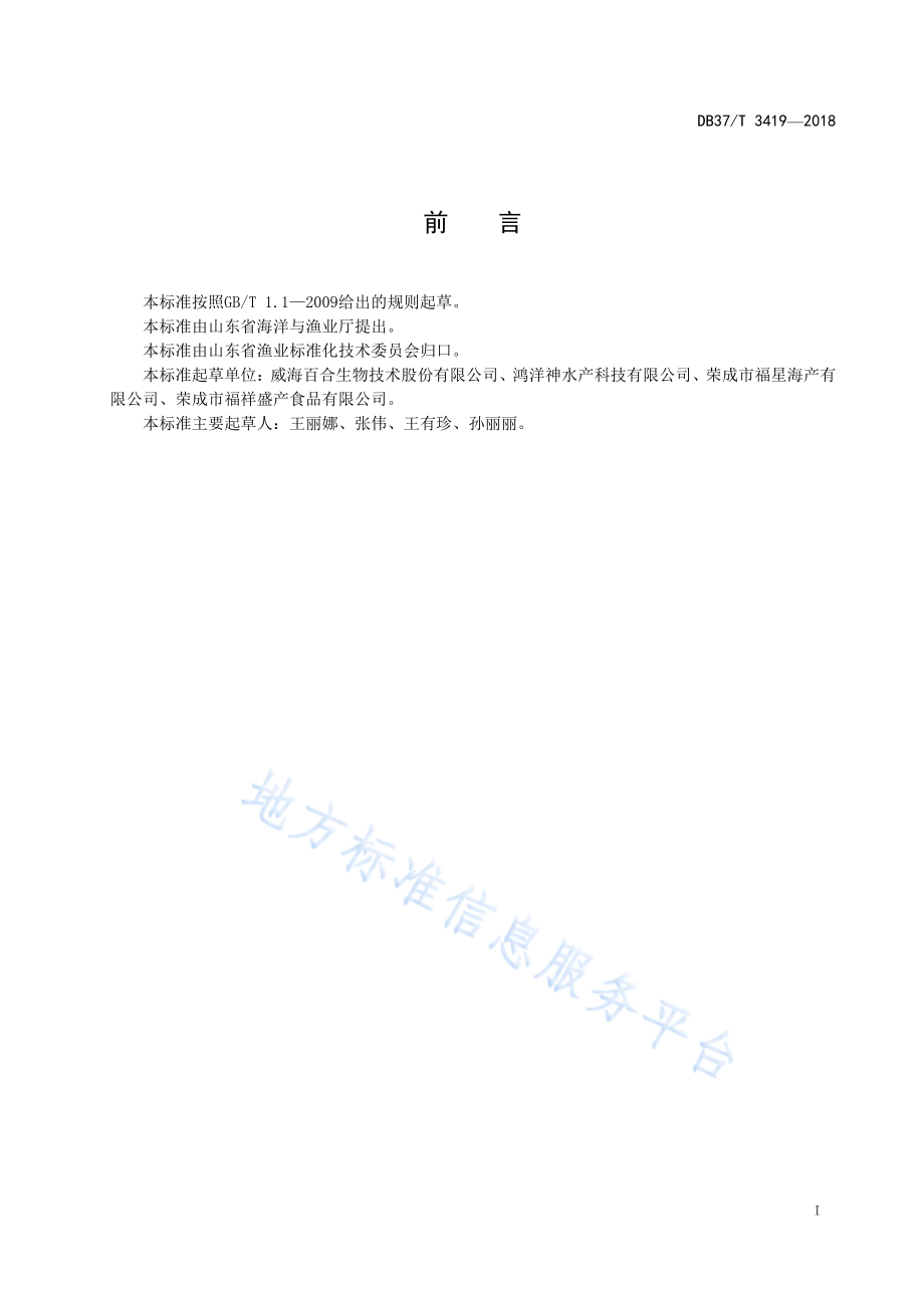 DB37T 3419-2018 冻海水鱼规格分级规范.pdf_第2页