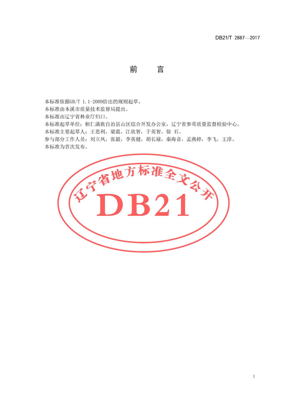 DB21T 2887-2017 桓仁山参生产技术规程.pdf_第2页