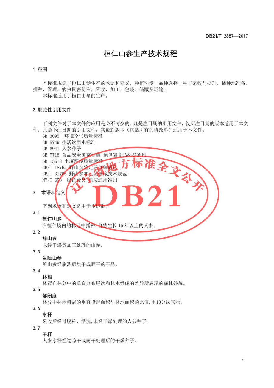 DB21T 2887-2017 桓仁山参生产技术规程.pdf_第3页