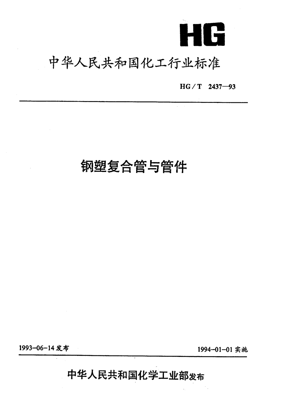 HGT 2437-1993 钢塑复合管与管件.pdf_第1页