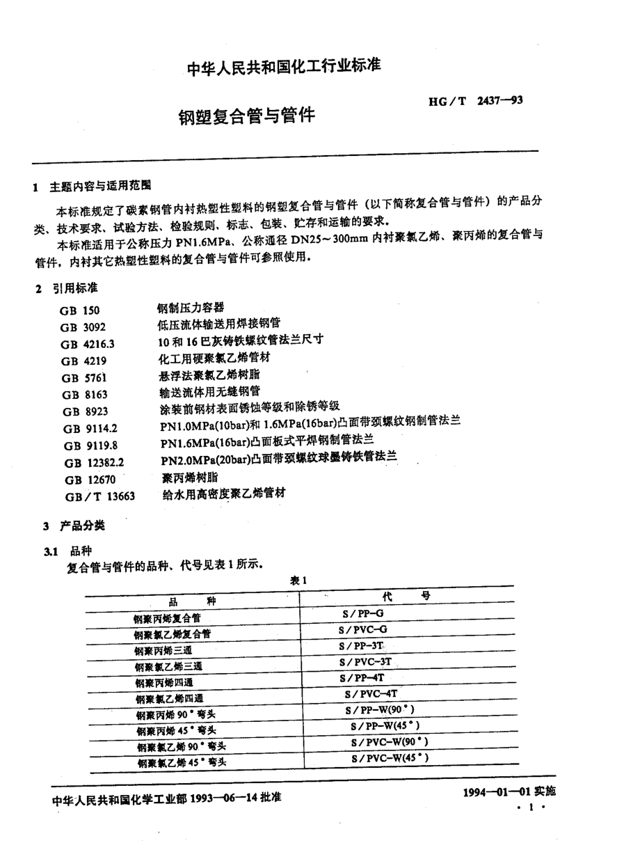 HGT 2437-1993 钢塑复合管与管件.pdf_第2页