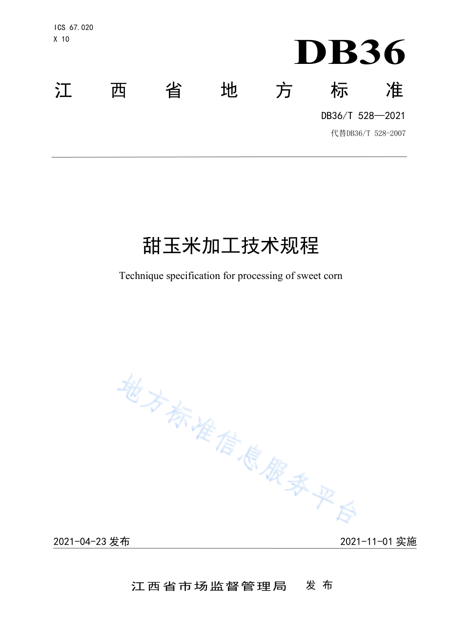 DB36T 528-2021 甜玉米加工技术规程.pdf_第1页